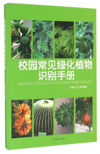 校園常見綠化植物識別手冊