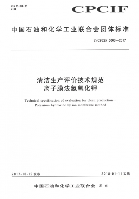 清潔生產評價技術規範離子膜法氫氧化鉀(TCPCIF0003-2017)/中國石油和化學工業聯合會