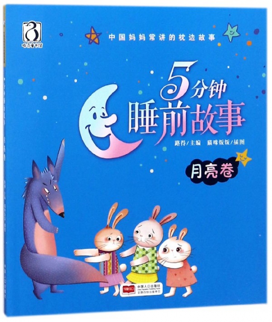 5分鐘睡前故事(月亮卷)/中國媽媽常講的枕邊故事