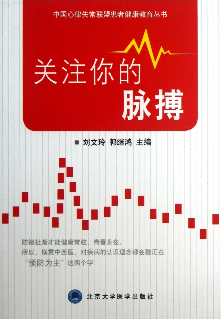 關注你的脈搏/中國心律失常聯盟患者健康教育叢書