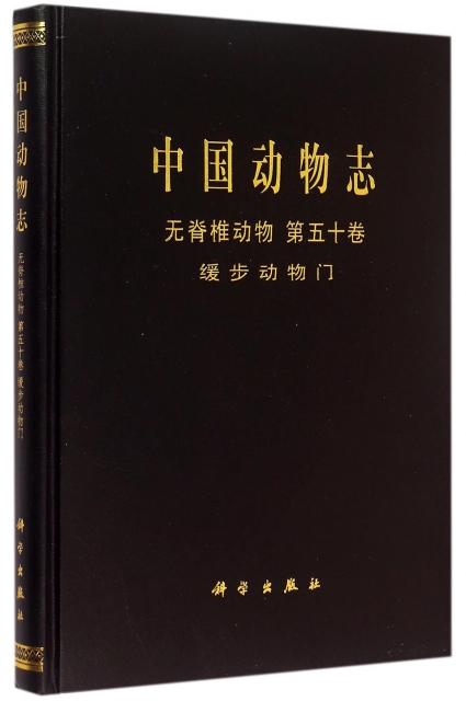 中國動物志(無脊椎動物第50卷緩步動物門)(精)