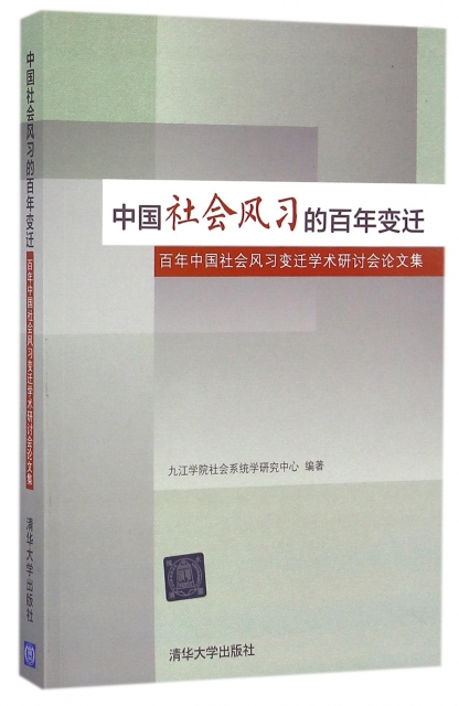 中國社會風習的百年變遷(百年中國社會風習變遷學術研討會論文集)