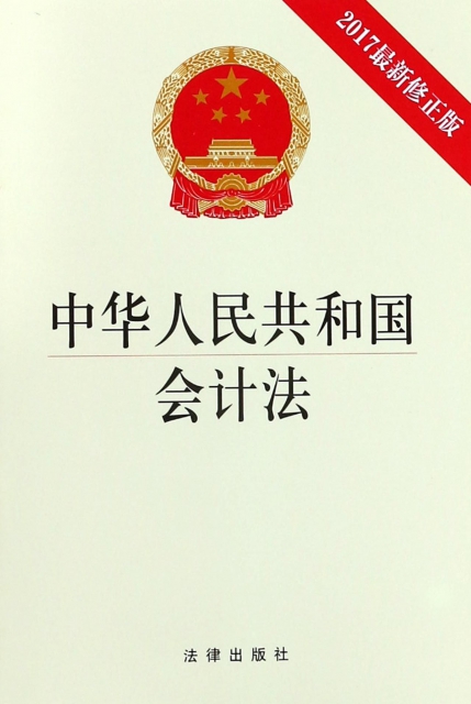中華人民共和國會計法(2017最新修正版)