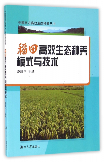 稻田高效生態種養模式與技術/中國南方高效生態種養叢書