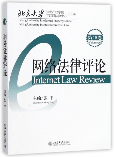 網絡法律評論(第19卷)