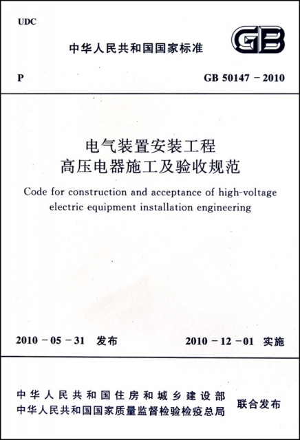 電氣裝置安裝工程高壓電器施工及驗收規範(GB50147-2010)/中華人民共和國國家標準