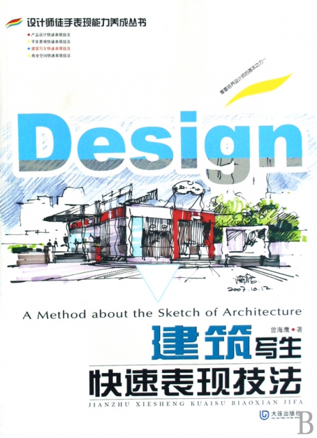 建築寫生快速表現技法/設計師徒手表現能力養成叢書