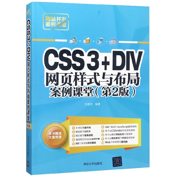 CSS3+DIV網頁樣式與布局案例課堂(第2版網站開發案例課堂)
