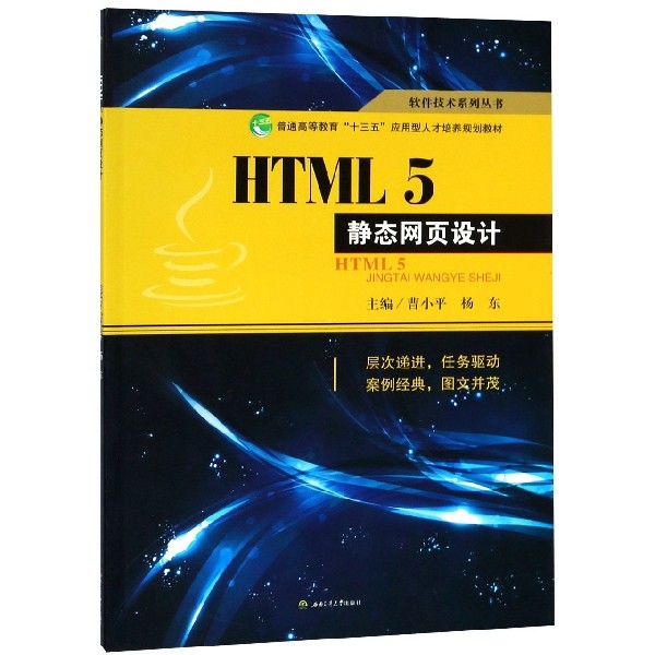 HTML5靜態網頁設計(普通高等教育十三五應用型人纔培養規劃教材)/軟件技術繫列叢書