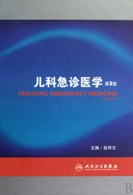 兒科急診醫學(第3版