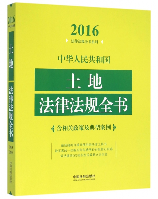 中華人民共和國土地法律法規全書/2016法律法規全書繫列