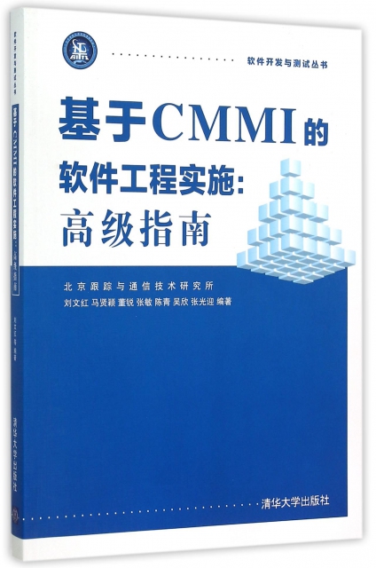 基於CMMI的軟件工程實施--高級指南/軟件開發與測試叢書