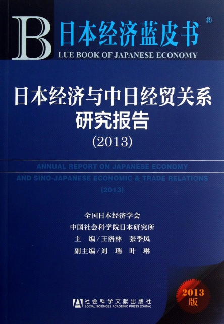 日本經濟與中日經貿關繫研究報告(2013版)/日本經濟藍皮書