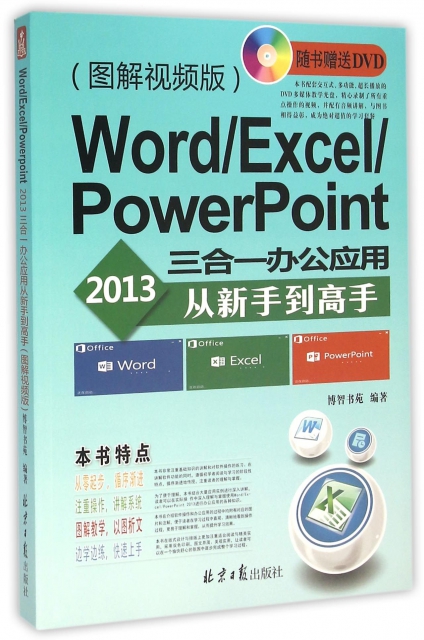 WordExcelPowerPoint2013三合一辦公應用從新手到高手(附光盤圖解視頻版)