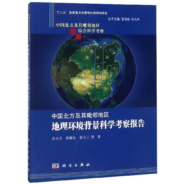 中國北方及其毗鄰地區地理環境背景科學考察報告/中國北方及其毗鄰地區綜合科學考察