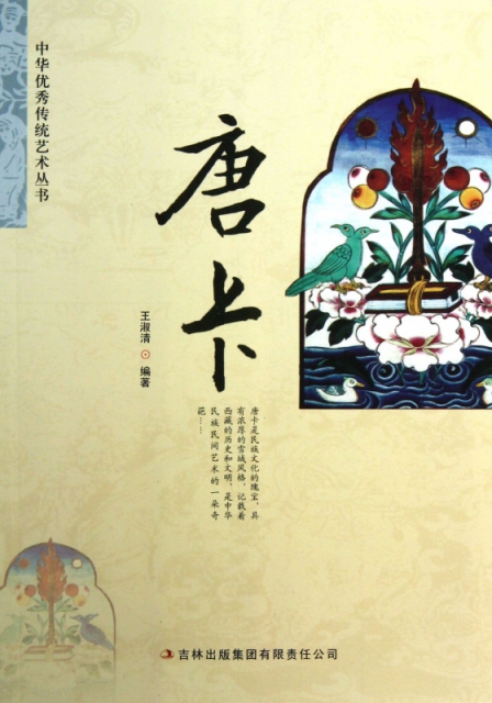 唐卡/中華優秀傳統藝術叢書
