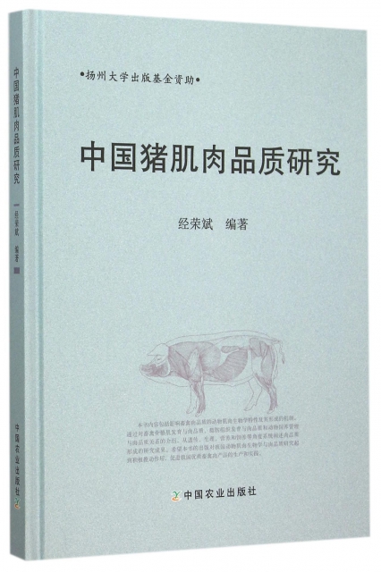 中國豬肌肉品質研究(精)