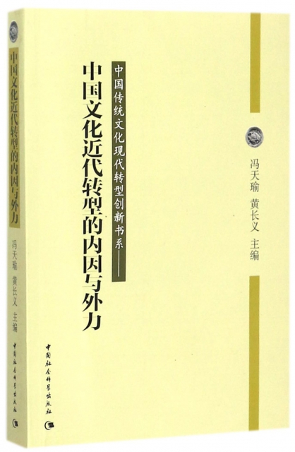 中國文化近代轉型的內因與外力/中國傳統文化現代轉型創新書繫