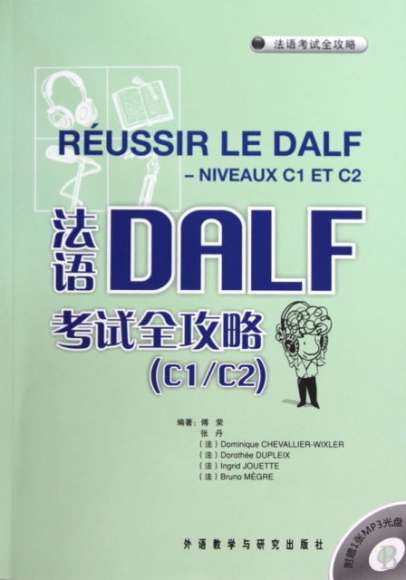 法語DALF考試全攻略(附光盤C1C2)