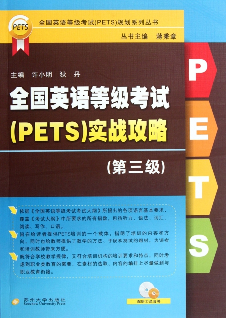 全國英語等級考試<PETS>實戰攻略(附光盤第3級)/全國英語等級考試PETS規劃繫列叢書