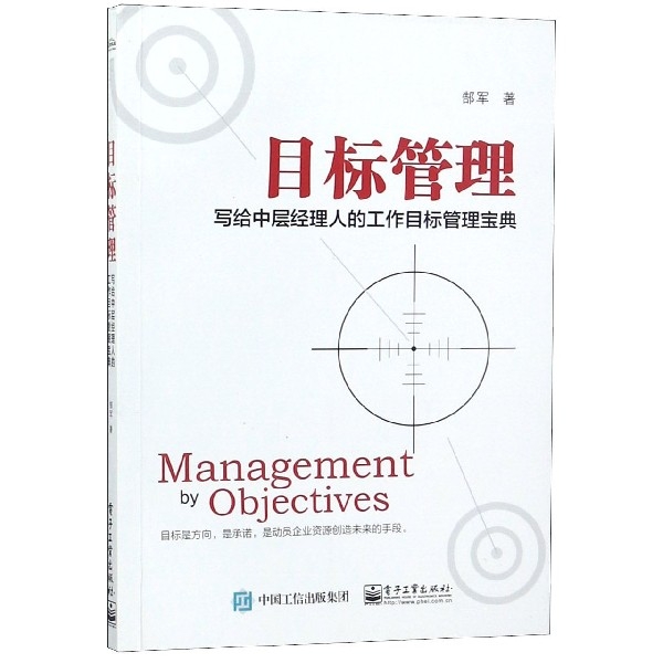 目標管理(寫給中層經理人的工作目標管理寶典)