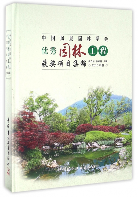 中國風景園林學會優秀園林工程獲獎項目集錦(2015年卷)(精)