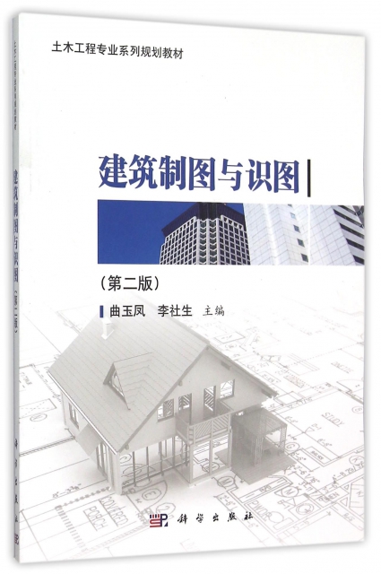 建築制圖與識圖(第2版土木工程專業繫列規劃教材)