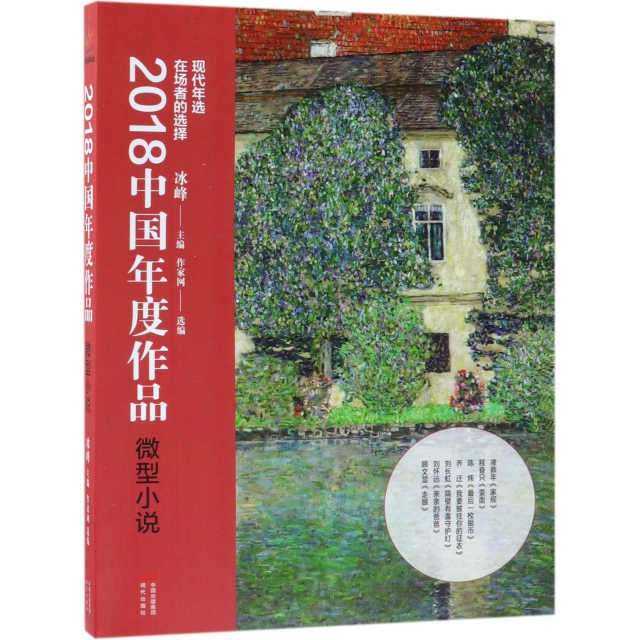 2018中國年度作品(微型小說)