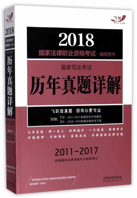 國家司法考試歷年真題詳解(2018國家法律職業資格考試輔導用書2011-2017)