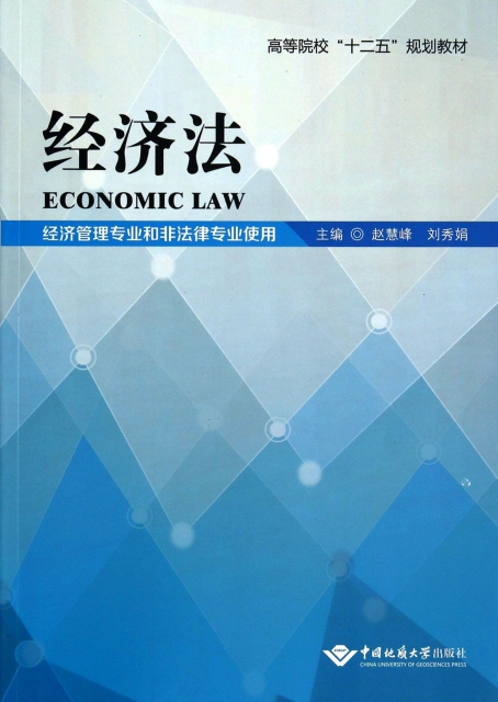 經濟法(經濟管理專業和非法律專業使用高等院校十二五規劃教材)