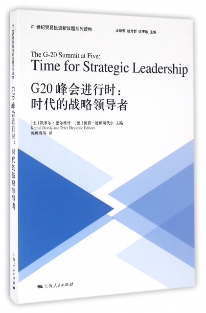 G20峰會進行時--時代的戰略領導者(21世紀貿易投資新議題繫列讀物)