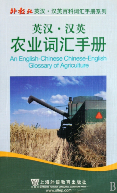 英漢漢英農業詞彙手冊