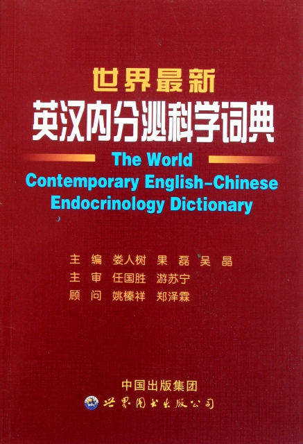 世界最新英漢內分泌科學詞典