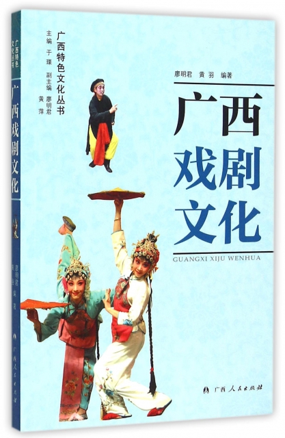 廣西戲劇文化/廣西特色文化叢書