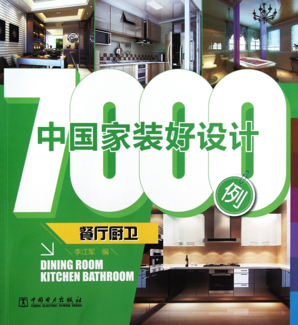 中國家裝好設計7000例(餐廳廚衛)