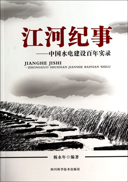 江河紀事--中國水電建設百年實錄