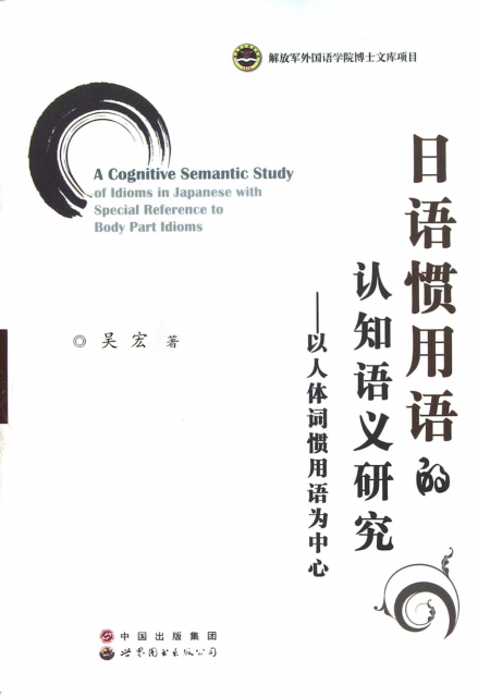 日語慣用語的認知語義研究--以人體詞慣用語為中心