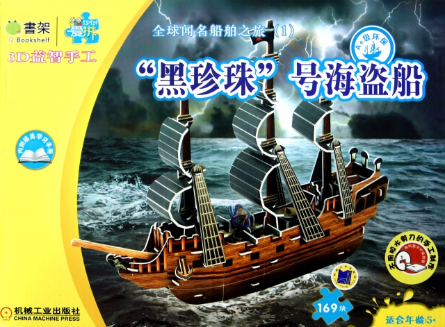 黑珍珠號海盜船(適合年齡5+)/Q書架愛拼3D益智手工