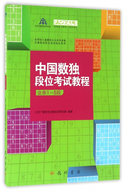 中國數獨段位考試教程(業餘1-5段)