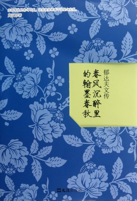 春风沉醉里的翰墨春秋(郁达夫文传$18.50 市场价$25.00现货