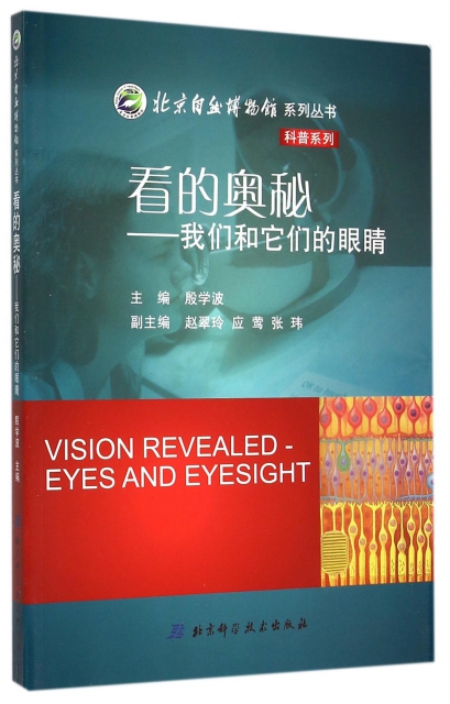 看的奧秘--我們和它們的眼睛/科普繫列/北京自然博物館繫列叢書