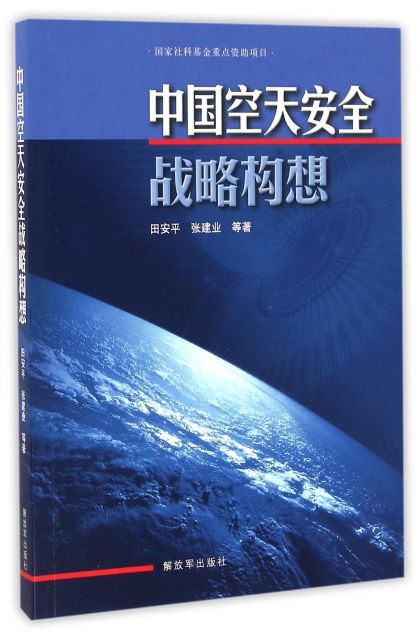 中國空天安全戰略構想