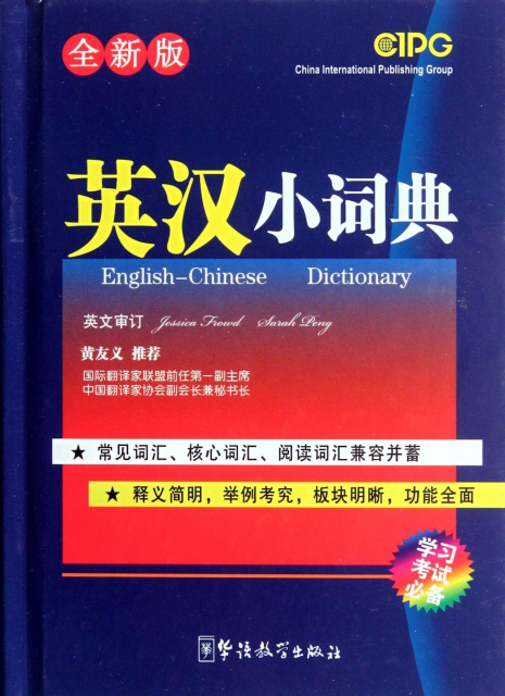 英漢小詞典(全新版)