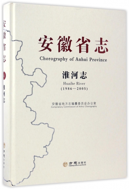 安徽省志(淮河志1986-2005)(精)