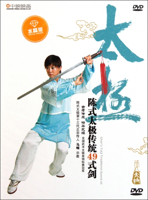 DVD陳式太極傳統49式劍(水晶版)