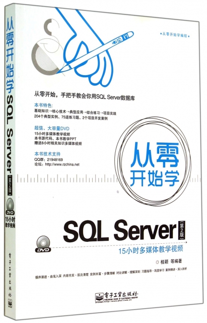 從零開始學SQL Server(附光盤第2版從零開始學編程)