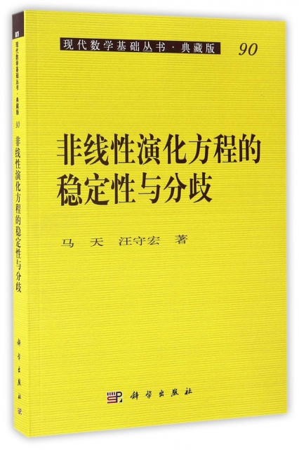 非線性演化方程的穩定性與分歧(典藏版)/現代數學基礎叢書