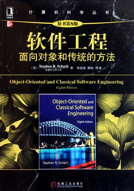 軟件工程(面向對像和傳統的方法原書第8版)/計算機科學叢書