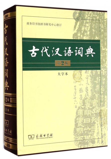 古代漢語詞典(第2版大字本)(精)