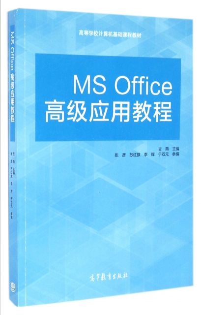 MS Office高級應用教程(高等學校計算機基礎課程教材)